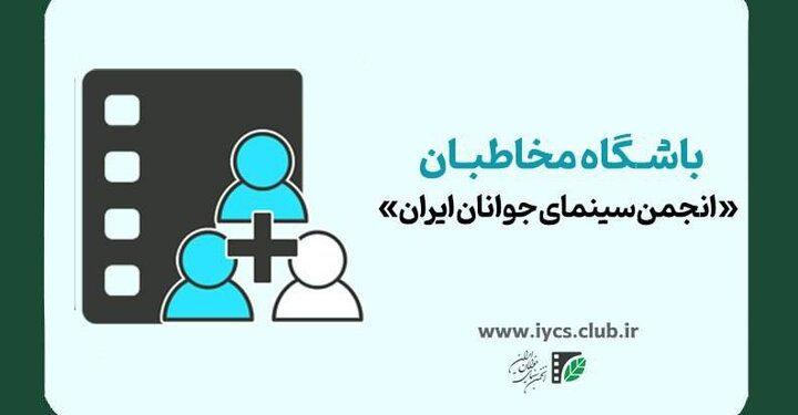 ثبت نام باشگاه مخاطبان انجمن سینمای جوانان ایران 1 ثبت نام باشگاه مخاطبان انجمن سینمای جوانان ایران
