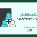 ثبت نام باشگاه مخاطبان انجمن سینمای جوانان ایران 7 ثبت نام باشگاه مخاطبان انجمن سینمای جوانان ایران