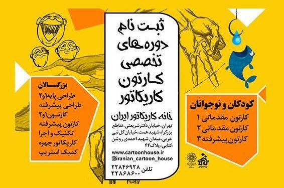 ثبت نام دوره های تخصصی خانه کاریکاتور ایران 1 ثبت نام دوره های تخصصی خانه کاریکاتور ایران