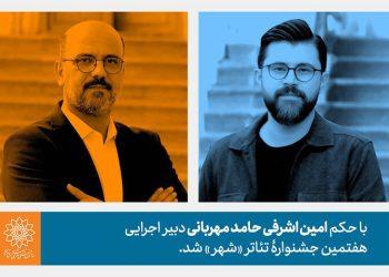 حامد مهربانی دبیر اجرایی جشنواره تئاتر «شهر» شد