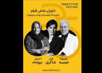 داوران آثار کودک و نوجوان بخش فیلم جشنواره «۲۵» معرفی شدند