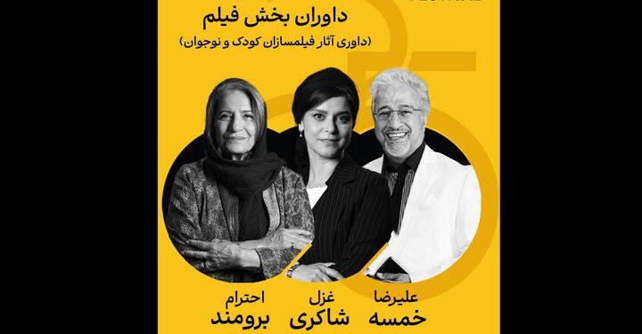 داوران آثار کودک و نوجوان بخش فیلم جشنواره «۲۵» معرفی شدند 1 داوران آثار کودک و نوجوان بخش فیلم جشنواره «۲۵» معرفی شدند
