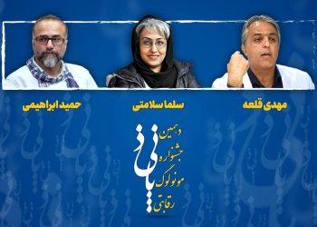 عکس داوران دهمین جشنواره رقابتی مونولوگ پانیذ