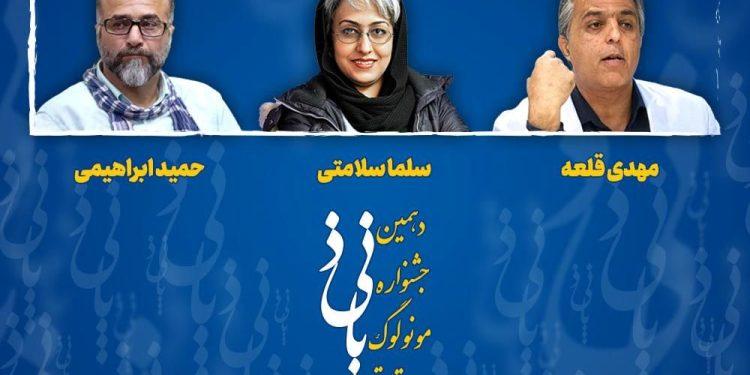 عکس داوران دهمین جشنواره رقابتی مونولوگ پانیذ