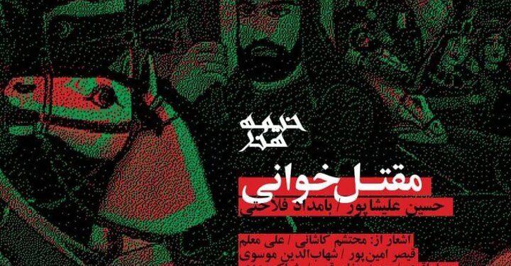 رونمایی از آلبوم «مقتل‌خوانی» در «خیمه هنر»