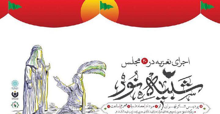 ویژهبرنامه «شبیه نور» در پردیس تئاتر تهران 1 ویژهبرنامه «شبیه نور» در پردیس تئاتر تهران