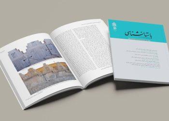 سومین شماره از دوره چهارم مجله باستان‌شناسی منتشر شد