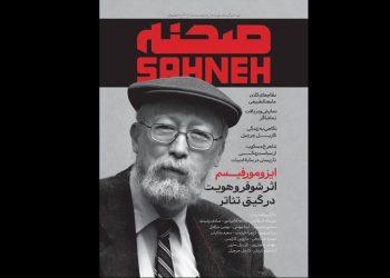 شماره‌ نهم و دهم ماهنامه هنری «صحنه» منتشر شد