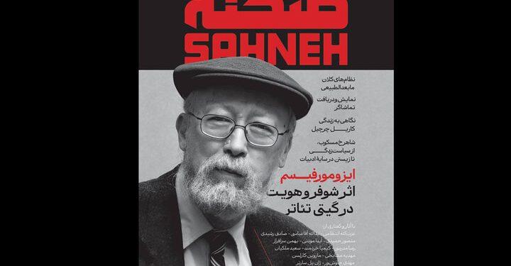 شماره‌ نهم و دهم ماهنامه هنری «صحنه» منتشر شد