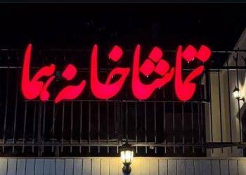 شنبه‌ها در تماشاخانه هما تئاتر تعطیل نیست