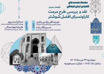 طرح مرمت کاروانسرای افضل شوشتر