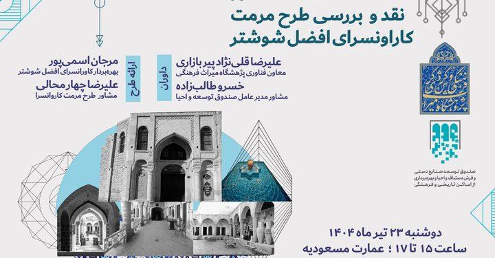 طرح مرمت کاروانسرای افضل شوشتر