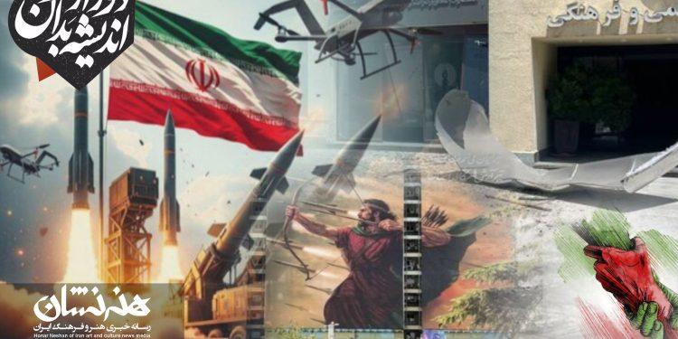 فرهنگ و هنر در سایه ۱۲ روز جنگ