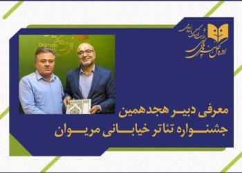 فاتح بادپروا دبیر جشنواره تئاتر خیابانی مریوان شد