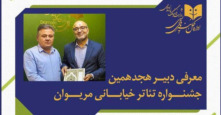 فاتح بادپروا دبیر جشنواره تئاتر خیابانی مریوان شد