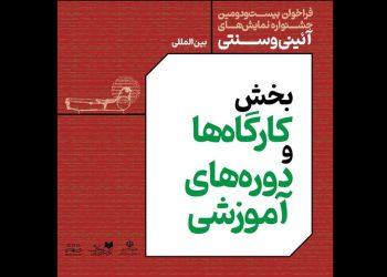 فراخوان بخش کارگاه‌های جشنواره نمایش‌های آئینی و سنتی