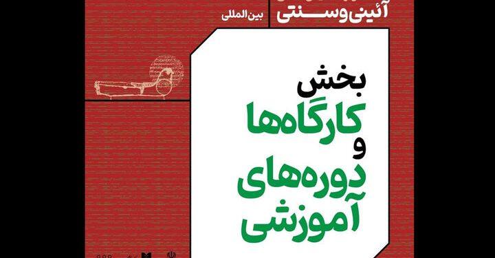 فراخوان بخش کارگاه‌های جشنواره نمایش‌های آئینی و سنتی