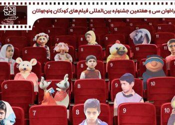 فراخوان سی و هفتمین جشنواره فیلم های کودکان و نوجوانان