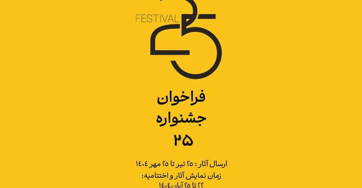 فراخوان جشنواره «۲۵» منتشر شد 1 پوستر فراخوان جشنواره «۲۵»