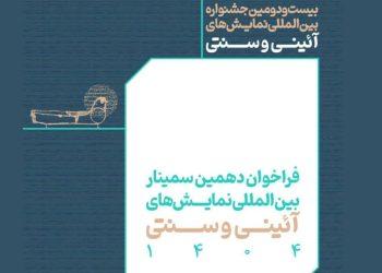 فراخوان دهمین سمینار بین المللی نمایش‌های آئینی و سنتی منتشر شد