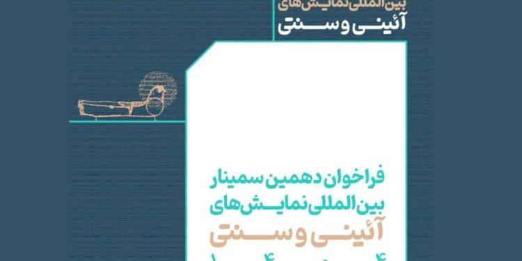 فراخوان دهمین سمینار بین المللی نمایش‌های آئینی و سنتی منتشر شد