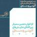فراخوان دهمین سمینار بین المللی نمایش‌های آئینی و سنتی منتشر شد