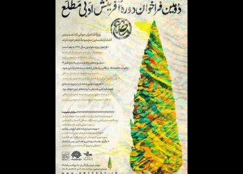 فراخوان دومین دوره ادبی «مطلع» منتشر شد