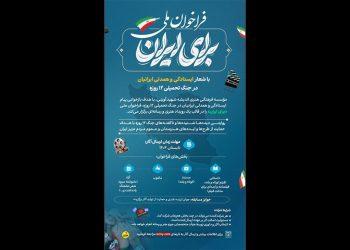 فراخوان ملی برای ایران منتشر شد