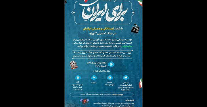 فراخوان ملی «برای ایران» منتشر شد 1 فراخوان ملی برای ایران منتشر شد