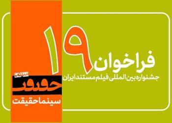 پوستر فراخوان نوزدهمین جشنواره «سینماحقیقت»