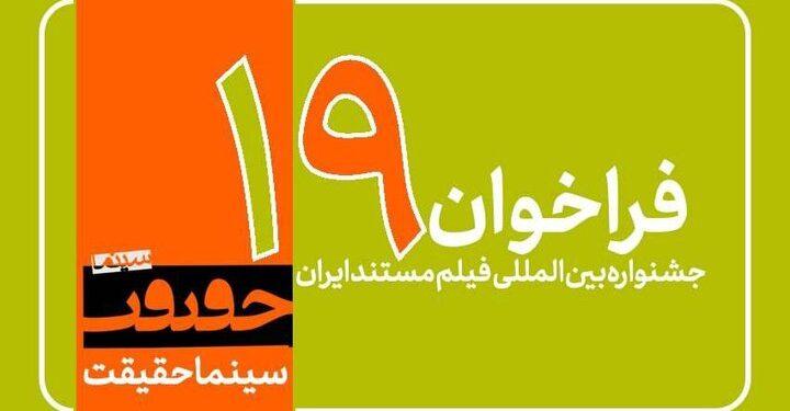 فراخوان نوزدهمین جشنواره «سینماحقیقت» منتشر شد 1 پوستر فراخوان نوزدهمین جشنواره «سینماحقیقت»