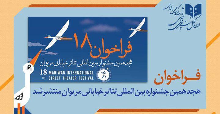 فراخوان هجدهمین جشنواره تئاتر خیابانی مریوان منتشر شد 1 پوستر فراخوان هجدهمین جشنواره تئاتر خیابانی مریوان
