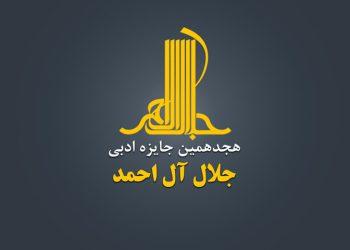 پوستر فراخوان هجدهمین دوره جایزه ادبی جلال