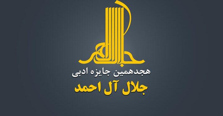 فراخوان هجدهمین دوره جایزه ادبی جلال منتشر شد 1 پوستر فراخوان هجدهمین دوره جایزه ادبی جلال