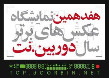 فراخوان هفدهمین نمایشگاه «دوربین.نت»