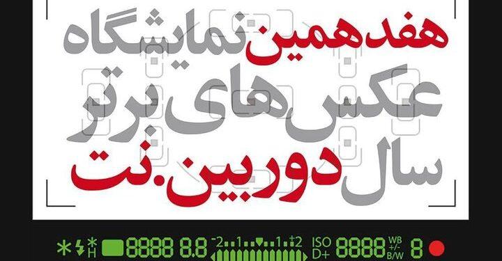 انتشار فراخوان هفدهمین نمایشگاه «دوربین.نت» 1 فراخوان هفدهمین نمایشگاه «دوربین.نت»
