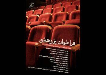 فراخوان پژوهشی سال ۱۴۰۴ سازمان سینمایی