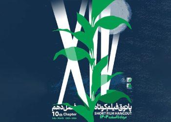 فصل دهم پاتوق فیلم کوتاه از ۷ مرداد آغاز می‌شود