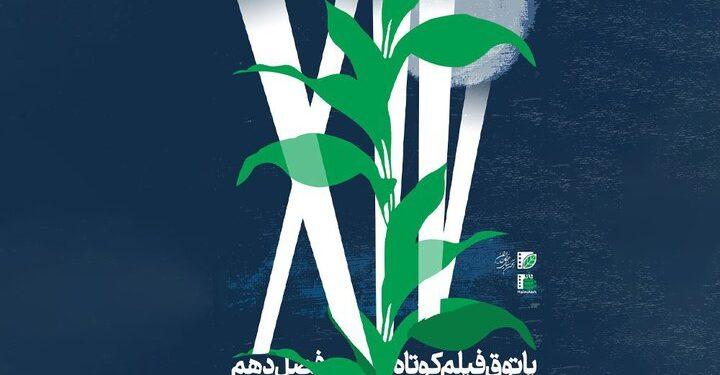 فصل دهم پاتوق فیلم کوتاه از ۷ مرداد آغاز می‌شود