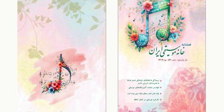 شماره جدید فصلنامه خانه موسیقی ایران منتشر شد 1 فصلنامه خانه موسیقی ایران