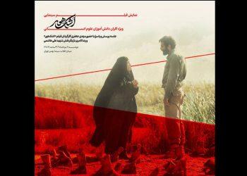 فیلم سینمایی «اشک هور» در سینما بهمن