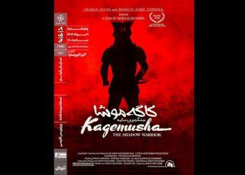 فیلم «کاگه‌موشا: جنگجوی سایه»‏ در خانه هنرمندان