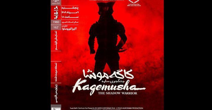 فیلم «کاگه‌موشا: جنگجوی سایه»‏ در خانه هنرمندان