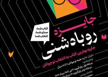 مشارکت کانون در برگزاری جایزه «روباه شنی»