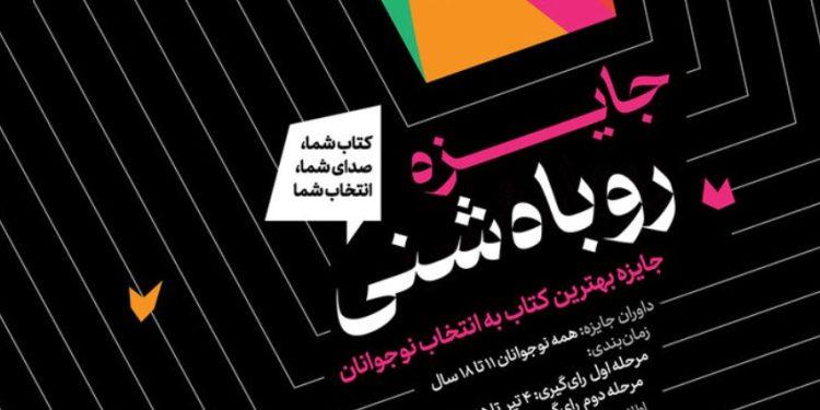 مشارکت کانون در برگزاری جایزه «روباه شنی» 1 مشارکت کانون در برگزاری جایزه «روباه شنی»