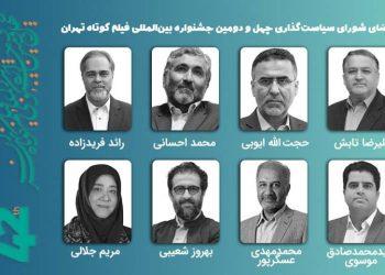 عکس سیاستگذاری چهل‌ودومین جشنواره بین‌المللی فیلم کوتاه تهران