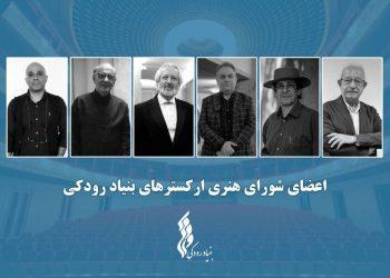 نشست شورای هنری ارکسترهای بنیاد رودکی