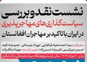 پوستر نشست نقد و بررسی سیاست‌گذاری‌های مهاجرپذیری در ایران با تاکید بر مهاجران افغانستان