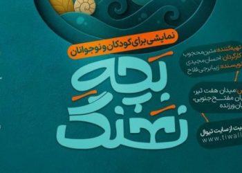 نمایش «بچه نهنگ» با تخفیف ویژه به صحنه می‌رود