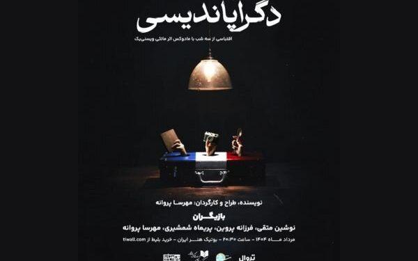 نمایش «دگرآپاندیسی» در بوتیک هنر ایران 1 نمایش «دگرآپاندیسی» در بوتیک هنر ایران